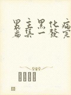 男主黑化病娇短篇集一发完