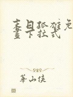 末日孤雄免费漫画下拉式