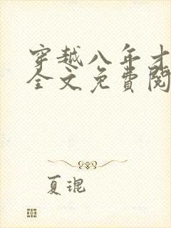 穿越八年才出道全文免费阅读