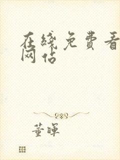 在线免费看漫画网站