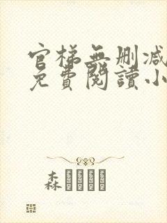 官梯无删减全文免费阅读小说