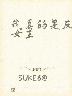 我真的是反派啊女主