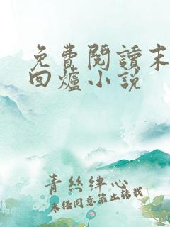 免费阅读末世大回炉小说