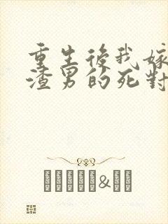 重生后我嫁给了渣男的死对头安若溪