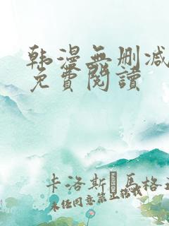 韩漫无删减在线免费阅读