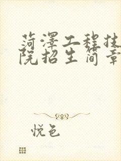 菏泽工程技师学院招生简章