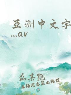 亚洲中文字幕m...av