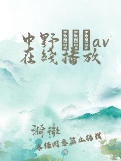 中野ありさav在线播放