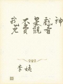 我不是戏神漫画免费观看