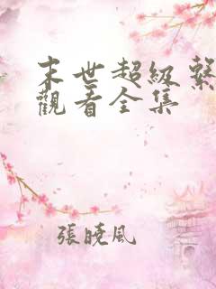 末世超级系免费观看全集