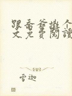 跟乔爷撒个娇全文免费阅读无弹窗