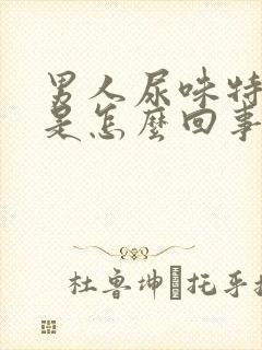 男人尿味特别重是怎么回事