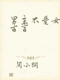 男主不爱女主的古言