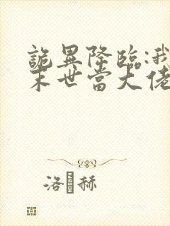 诡异降临:我在末世当大佬·动态漫