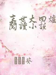 末世大回炉免费阅读小说