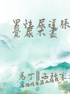 男性尿道胀痛感觉尿不尽