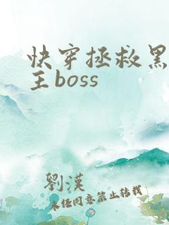 快穿拯救黑化男主boss