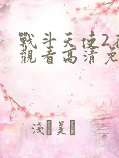 战斗天使2在线观看高清免费