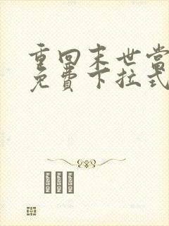 重回末世当大佬免费下拉式漫画