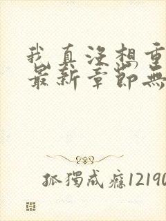 我真没想重生啊最新章节无弹窗