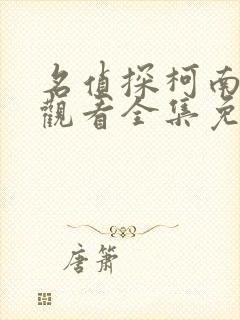 名侦探柯南在线观看全集免费观看