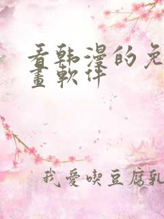 看韩漫的免费漫画软件