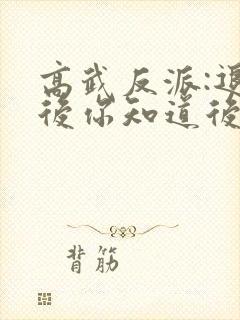 高武反派:退婚后你知道后悔了?