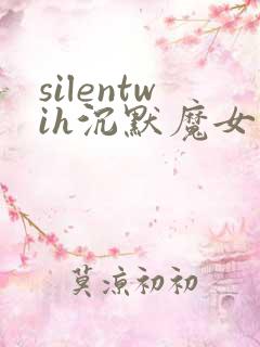 silentwih沉默魔女的秘密免费线观看