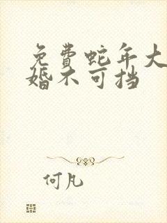 免费蛇年大吉之婚不可挡