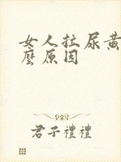 女人拉尿黄是什么原因