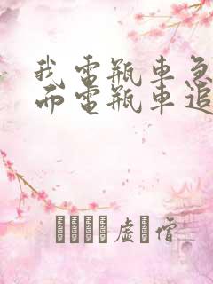 我电瓶车急刹后面电瓶车追尾