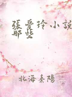 张爱玲小说集有哪些