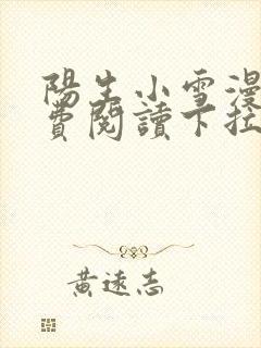 阳生小雪漫画免费阅读下拉式最新章节