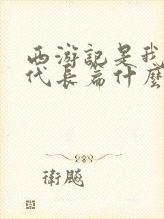 西游记是我国古代长篇什么小说