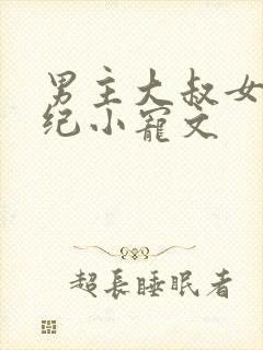 男主大叔女主年纪小宠文