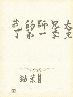 我的师兄太稳健了第一季免费观看