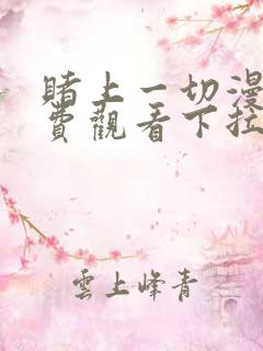 赌上一切漫画免费观看下拉式漫画