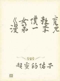 《女仆教育》动漫第一季免费观看