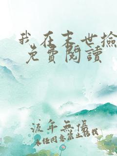 我在末世捡属性 免费阅读