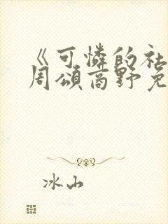 《可怜的社畜》周颂商野免费阅读