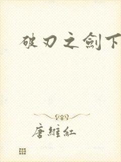 破刃之剑下载