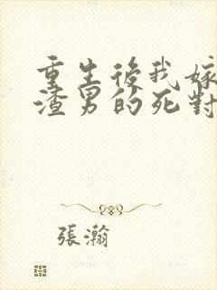 重生后我嫁给了渣男的死对头在线版