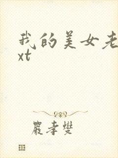 我的美女老总txt