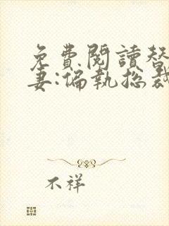 免费阅读替嫁娇妻:偏执总裁宠上瘾全文