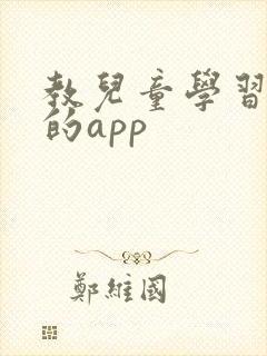 教儿童学习英语的app