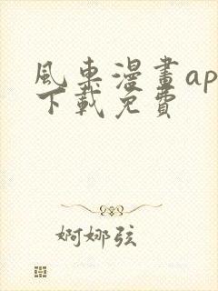 风车漫画app下载免费