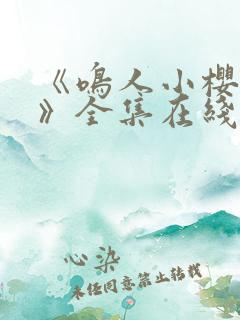 《鸣人小樱之夜》全集在线观看免费动漫