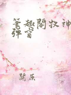 笔趣阁牧神记无弹窗