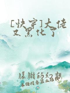 [快穿]大佬又又黑化了