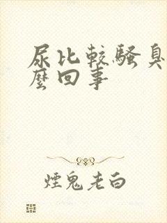 尿比较骚臭是怎么回事